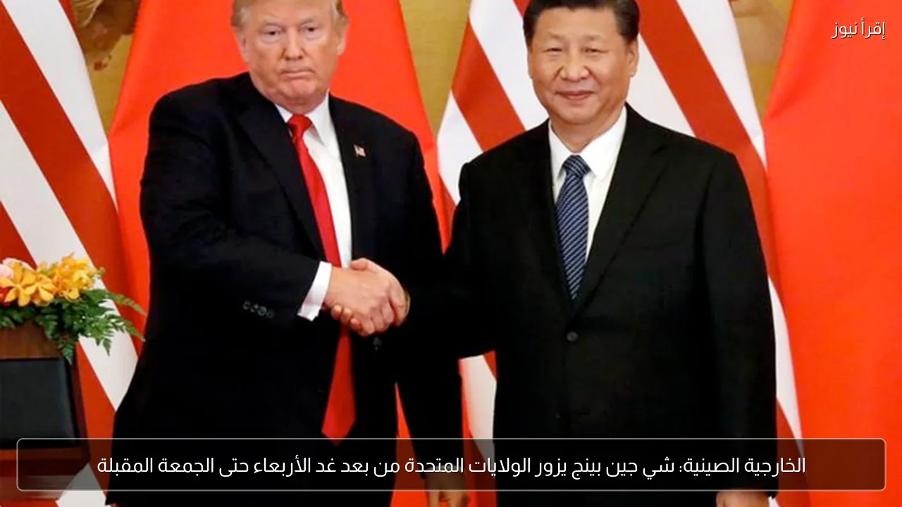 الخارجية الصينية: شي جين بينج يزور الولايات المتحدة من بعد غد الأربعاء حتى الجمعة المقبلة