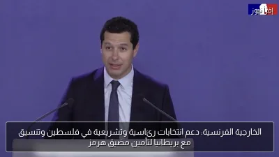 الخارجية الفرنسية: دعم انتخابات رئاسية وتشريعية في فلسطين وتنسيق مع بريطانيا لتأمين مضيق هرمز