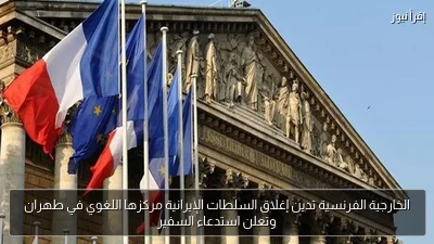 الخارجية الفرنسية تدين إغلاق السلطات الإيرانية مركزها اللغوي في طهران وتعلن استدعاء السفير