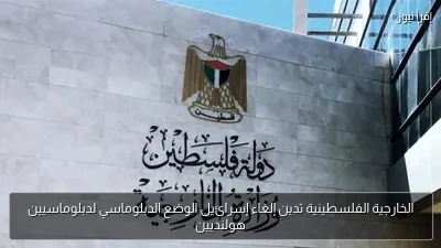 الخارجية الفلسطينية تدين إلغاء إسرائيل الوضع الدبلوماسي لدبلوماسيين هولنديين