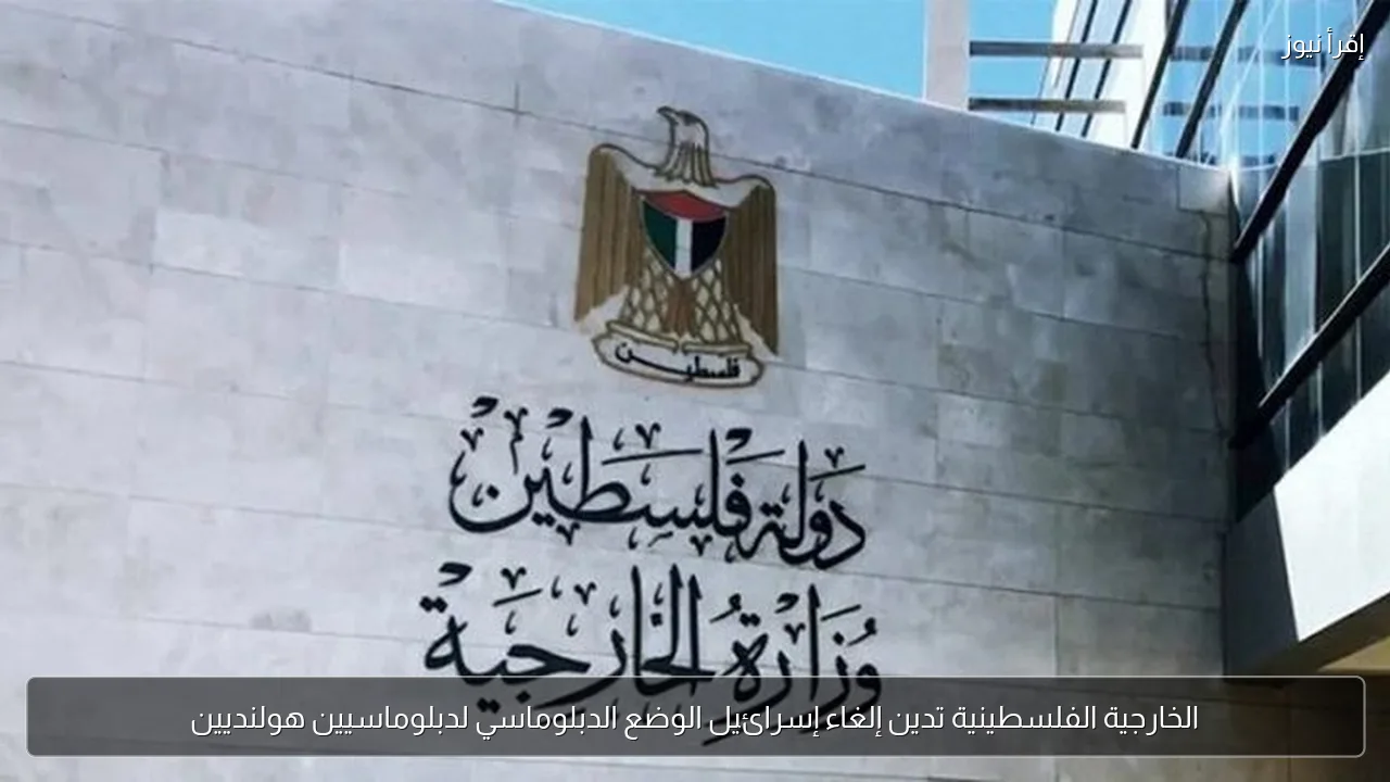 الخارجية الفلسطينية تدين إلغاء إسرائيل الوضع الدبلوماسي لدبلوماسيين هولنديين