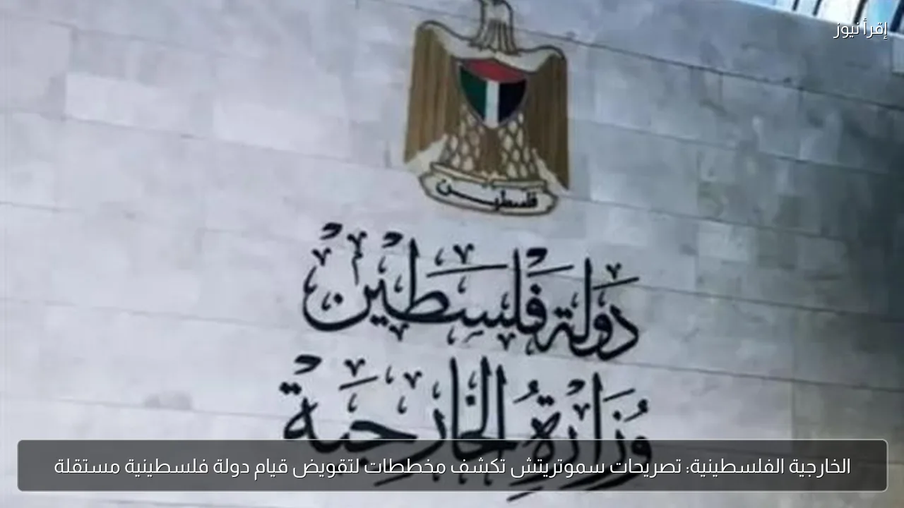الخارجية الفلسطينية: تصريحات سموتريتش تكشف مخططات لتقويض قيام دولة فلسطينية مستقلة