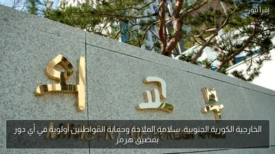 الخارجية الكورية الجنوبية: سلامة الملاحة وحماية المواطنين أولوية في أي دور بمضيق هرمز