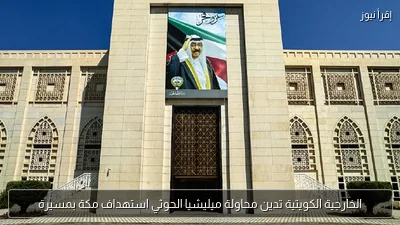 الخارجية الكويتية تدين محاولة ميليشيا الحوثي استهداف مكة بمسيرة
