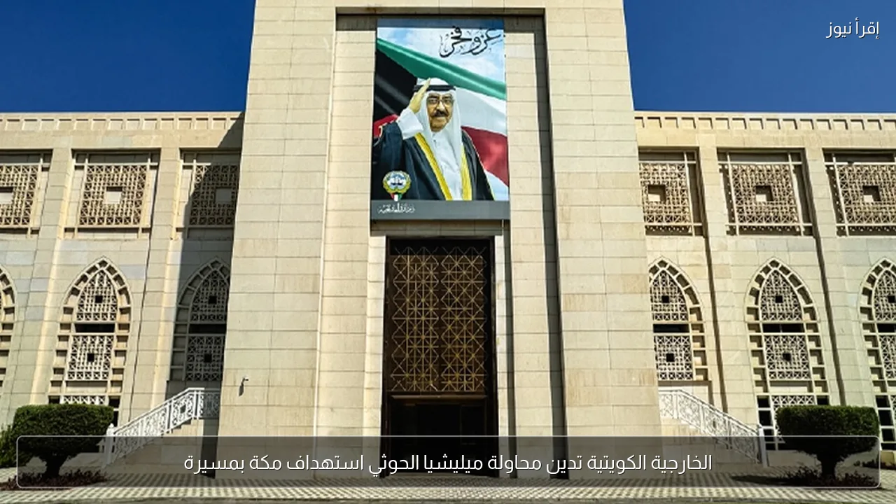 الخارجية الكويتية تدين محاولة ميليشيا الحوثي استهداف مكة بمسيرة