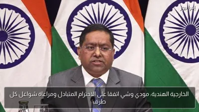 الخارجية الهندية: مودي وشي اتفقا على الاحترام المتبادل ومراعاة شواغل كل طرف