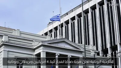 الخارجية اليونانية تعلن هوية ضحايا انفجار أثينا: 4 أمريكيين وبريطاني ويونانية