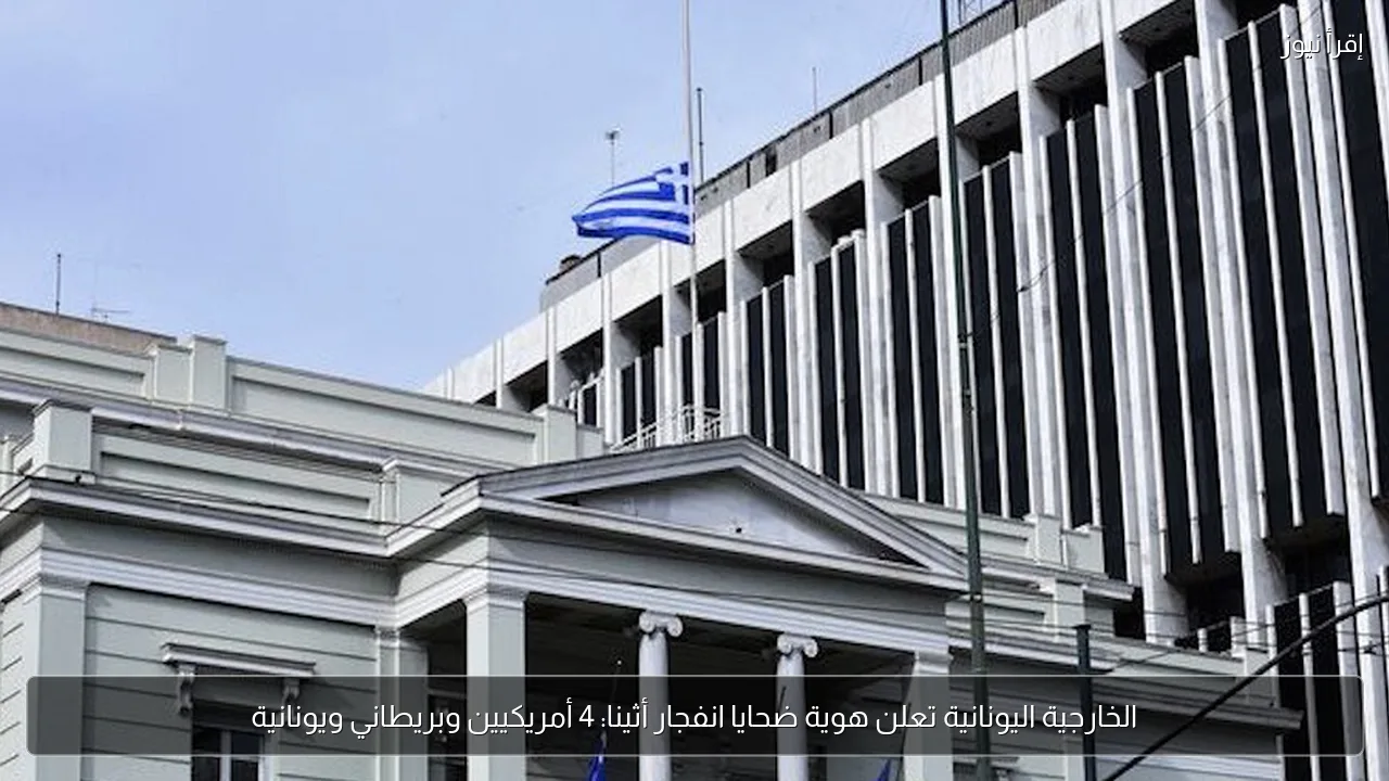الخارجية اليونانية تعلن هوية ضحايا انفجار أثينا: 4 أمريكيين وبريطاني ويونانية