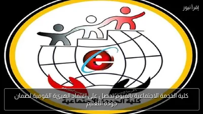 كلية الخدمة الاجتماعية بالفيوم تحصل على اعتماد الهيئة القومية لضمان جودة التعليم