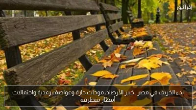 بدء الخريف في مصر.. خبير الأرصاد: موجات حارة وعواصف رعدية واحتمالات أمطار متطرفة