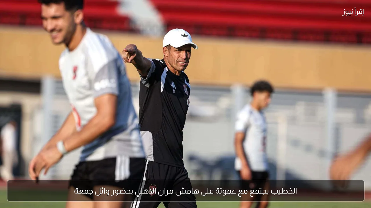 الخطيب يجتمع مع عموتة على هامش مران الأهلي بحضور وائل جمعة