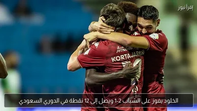 الخلود يفوز على الشباب 2-1 ويصل إلى 12 نقطة في الدوري السعودي