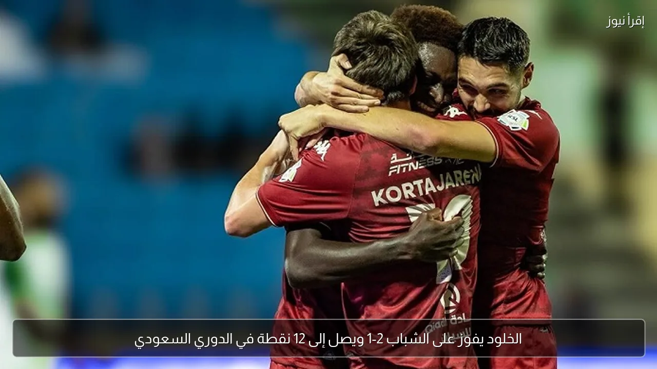 الخلود يفوز على الشباب 2-1 ويصل إلى 12 نقطة في الدوري السعودي