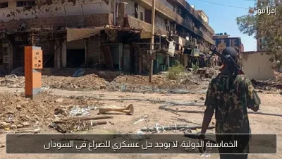 الخماسية الدولية: لا يوجد حل عسكري للصراع في السودان