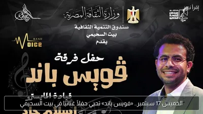 الخميس 17 سبتمبر.. «فويس باند» تحيي حفلًا غنائيًا في بيت السحيمي