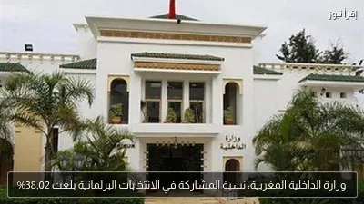 وزارة الداخلية المغربية: نسبة المشاركة في الانتخابات البرلمانية بلغت 38,02%