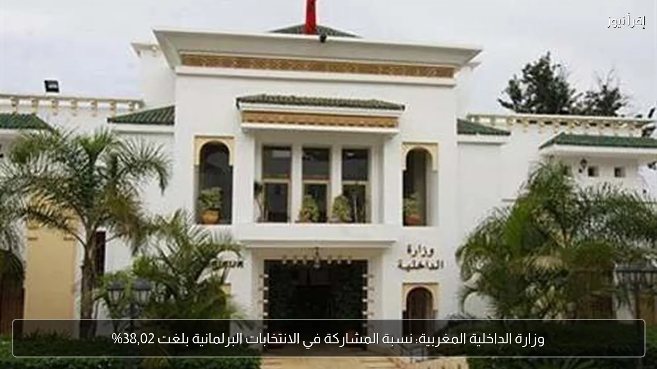 وزارة الداخلية المغربية: نسبة المشاركة في الانتخابات البرلمانية بلغت 38,02%