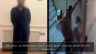 الداخلية تكشف ملابسات فيديو تحرش بسيدة تحمل طفلة على سلم عقار بالدقهلية