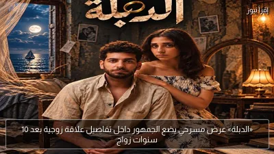 «الدبلة» عرض مسرحي يضع الجمهور داخل تفاصيل علاقة زوجية بعد 10 سنوات زواج