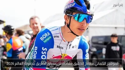ليبوفيتز الألماني يطمح لتحقيق مفاجأة في سباق الطريق ببطولة العالم 2026