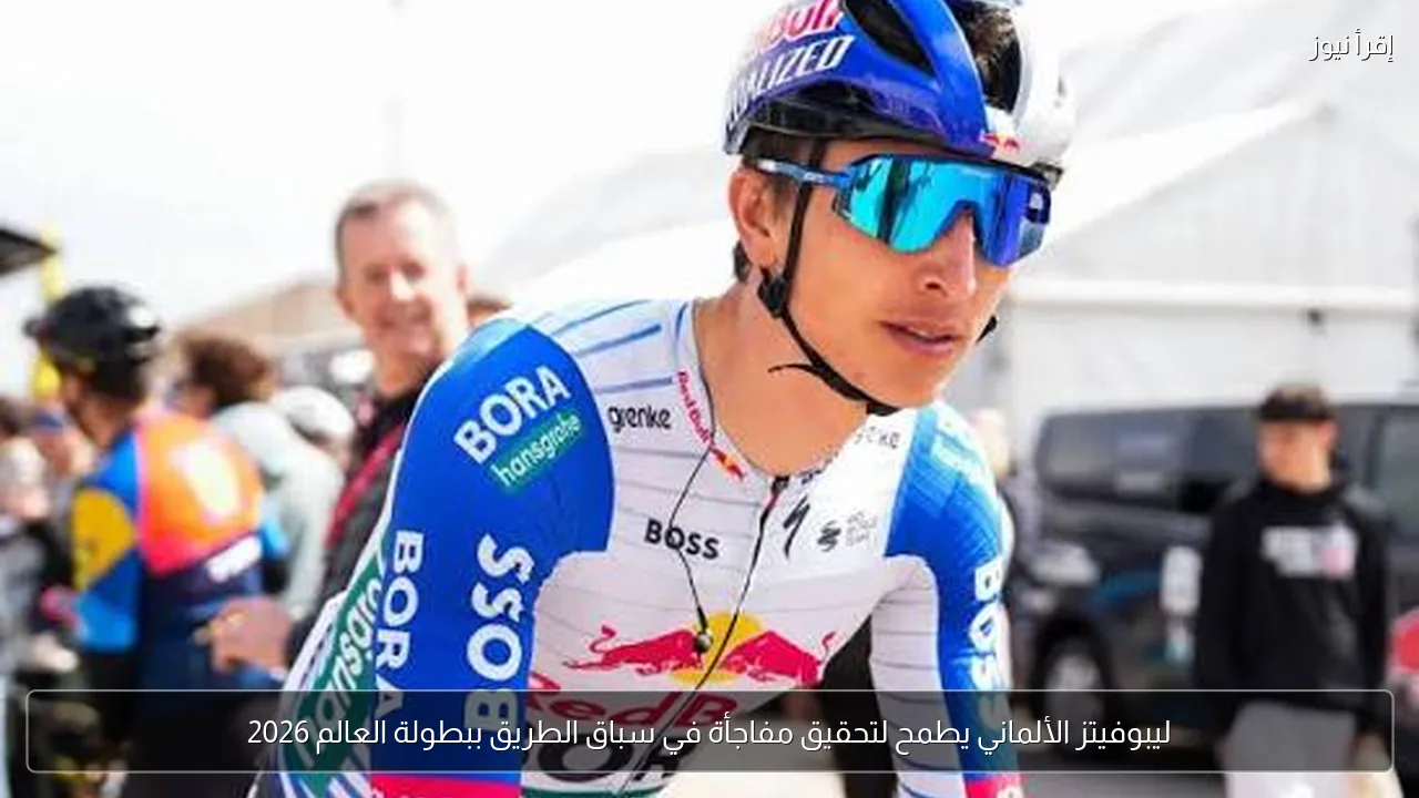 ليبوفيتز الألماني يطمح لتحقيق مفاجأة في سباق الطريق ببطولة العالم 2026