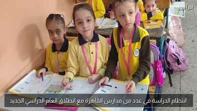 انتظام الدراسة في عدد من مدارس القاهرة مع انطلاق العام الدراسي الجديد