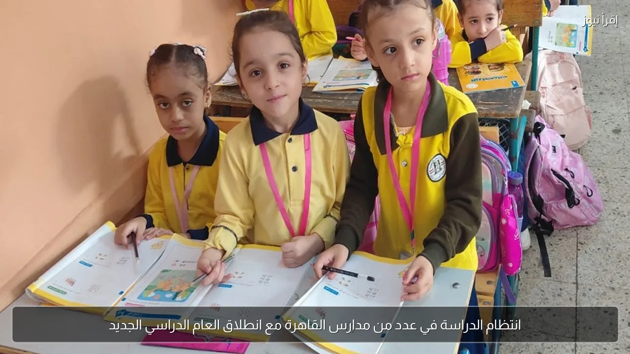 انتظام الدراسة في عدد من مدارس القاهرة مع انطلاق العام الدراسي الجديد