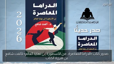 صدور كتاب «الدراما المعاصرة.. من الأسطورة إلى نهاية العالم» لألفت شافع عن هيئة الكتاب