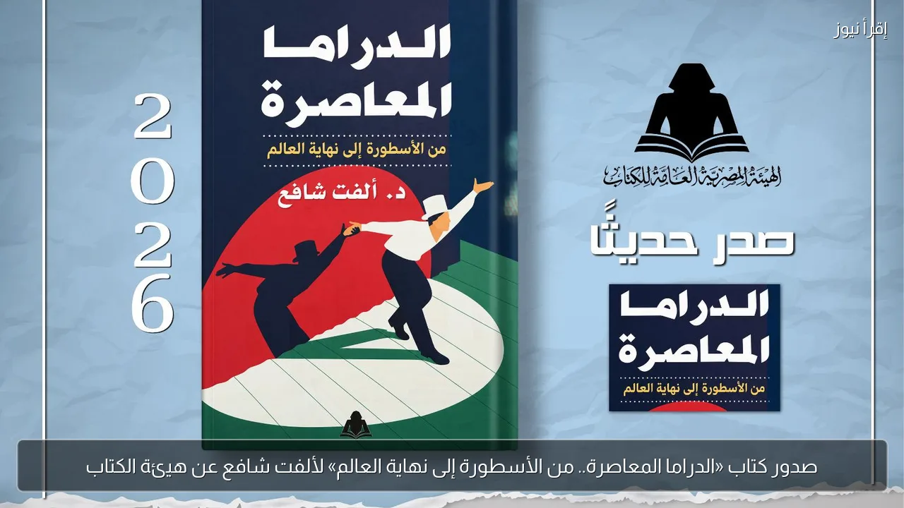 صدور كتاب «الدراما المعاصرة.. من الأسطورة إلى نهاية العالم» لألفت شافع عن هيئة الكتاب