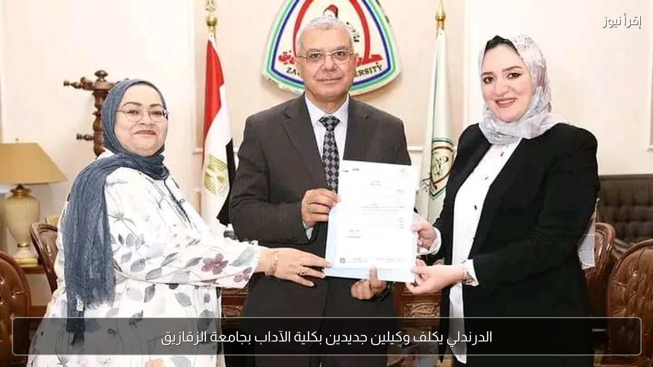 الدرندلي يكلف وكيلين جديدين بكلية الآداب بجامعة الزقازيق
