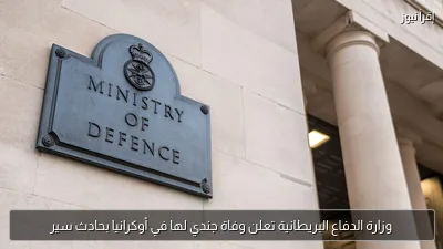 وزارة الدفاع البريطانية تعلن وفاة جندي لها في أوكرانيا بحادث سير