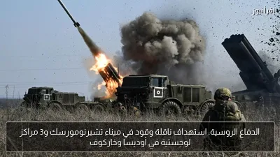 الدفاع الروسية: استهداف ناقلة وقود في ميناء تشيرنومورسك و3 مراكز لوجستية في أوديسا وخاركوف