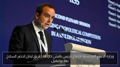 وزارة الدفاع الفرنسية: اجتماع باريس ناقش خارطة طريق لبنان لحصر السلاح بعد يونيفيل