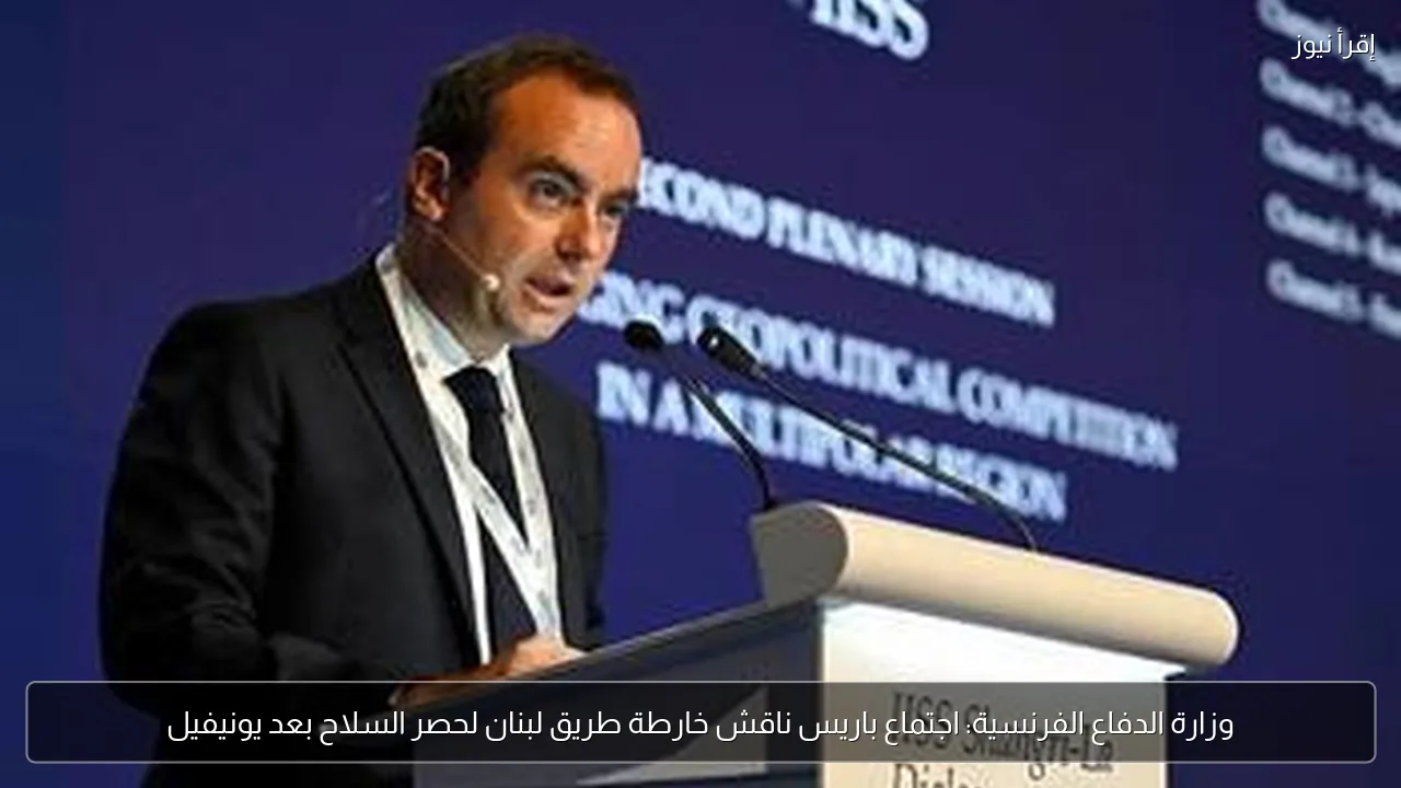 وزارة الدفاع الفرنسية: اجتماع باريس ناقش خارطة طريق لبنان لحصر السلاح بعد يونيفيل