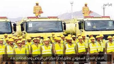 الدفاع المدني السعودي يطلق إنذارًا مبكرًا في الرياض ومحافظات عدة
