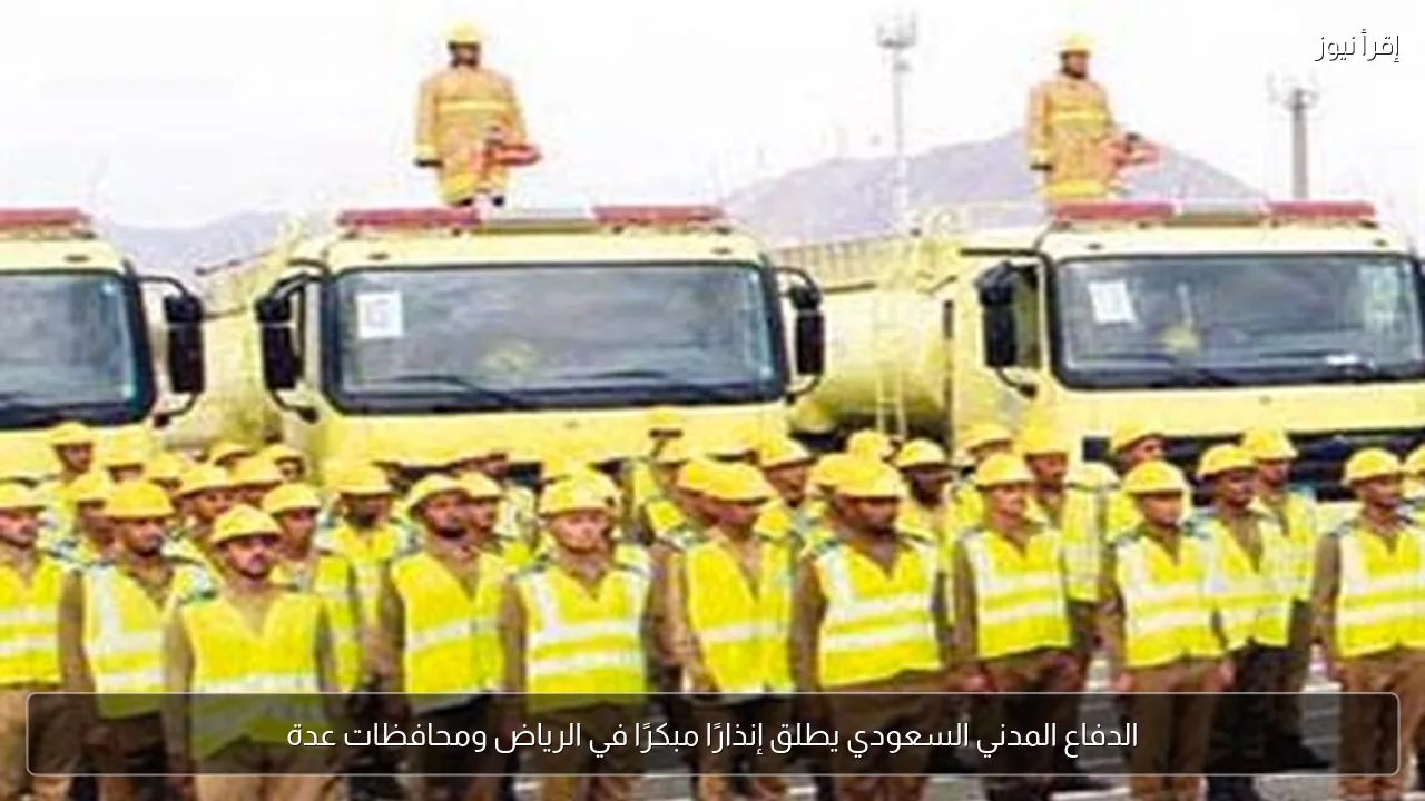 الدفاع المدني السعودي يطلق إنذارًا مبكرًا في الرياض ومحافظات عدة