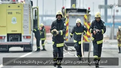 الدفاع المدني السعودي يطلق إنذارًا مبكرًا في ينبع والطائف وجدة