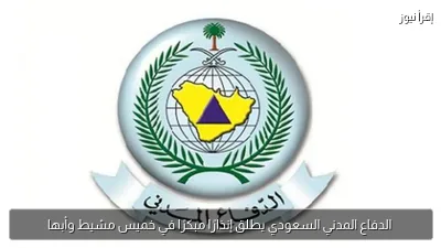الدفاع المدني السعودي يطلق إنذارًا مبكرًا في خميس مشيط وأبها