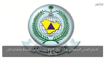 الدفاع المدني السعودي يعلن زوال الخطر عن خميس مشيط وأبها وجازان ونجران
