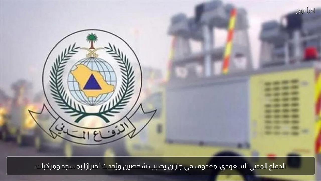 الدفاع المدني السعودي: مقذوف في جازان يصيب شخصين ويُحدث أضرارًا بمسجد ومركبات