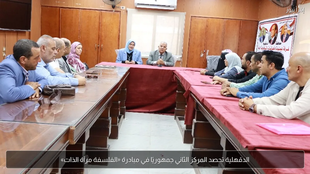 الدقهلية تحصد المركز الثاني جمهوريًا في مبادرة «الفلسفة مرآة الذات»