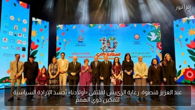 عبد العزيز قنصوة: رعاية الرئيس لملتقى «أولادنا» تُجسد الإرادة السياسية لتمكين ذوي الهمم