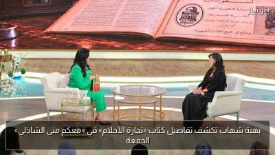 بهية شهاب تكشف تفاصيل كتاب «تجارة الأحلام» في «معكم منى الشاذلي» الجمعة