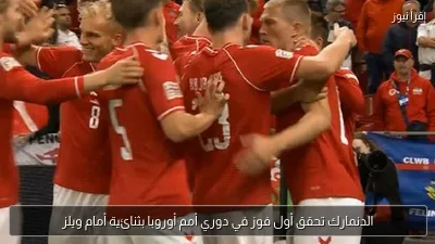 الدنمارك تحقق أول فوز في دوري أمم أوروبا بثنائية أمام ويلز