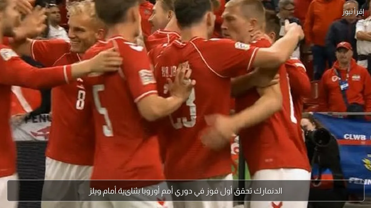 الدنمارك تحقق أول فوز في دوري أمم أوروبا بثنائية أمام ويلز