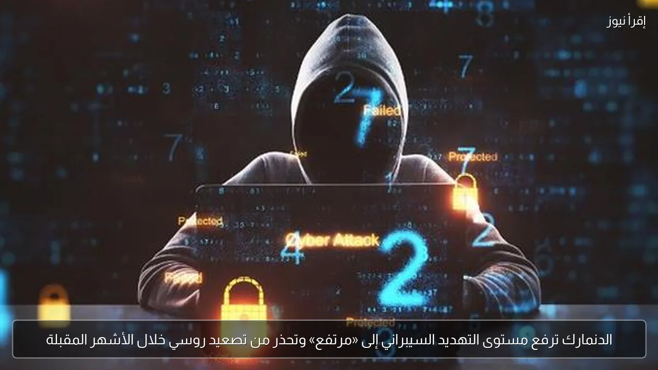 الدنمارك ترفع مستوى التهديد السيبراني إلى «مرتفع» وتحذر من تصعيد روسي خلال الأشهر المقبلة