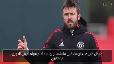 مايكل كاريك يعلن تشكيل مانشستر يونايتد أمام فولهام في الدوري الإنجليزي