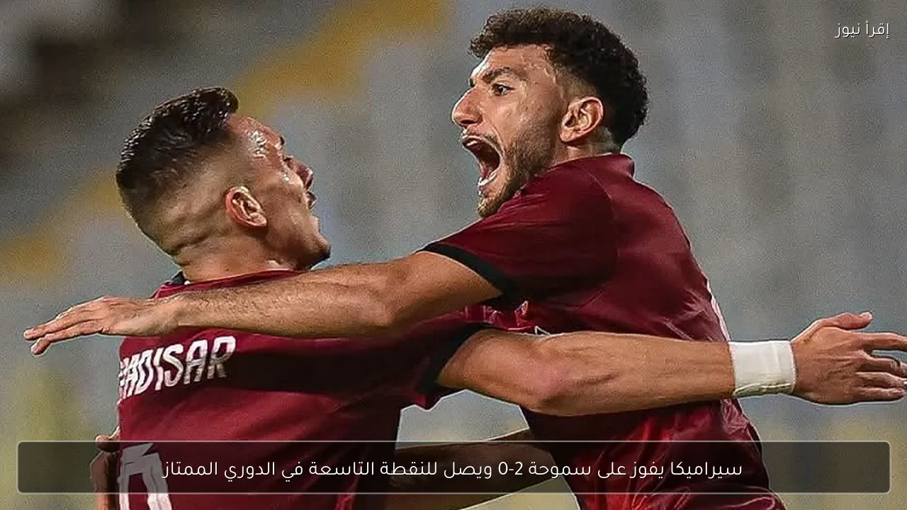 سيراميكا يفوز على سموحة 2-0 ويصل للنقطة التاسعة في الدوري الممتاز