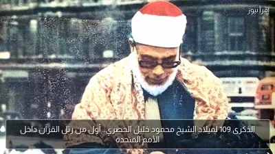 الذكرى 109 لميلاد الشيخ محمود خليل الحصري.. أول من رتل القرآن داخل الأمم المتحدة