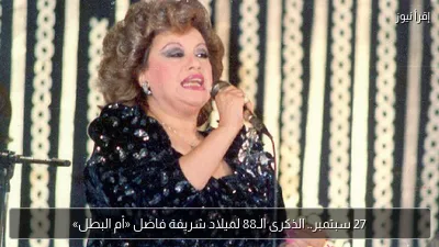 27 سبتمبر.. الذكرى الـ88 لميلاد شريفة فاضل «أم البطل»
